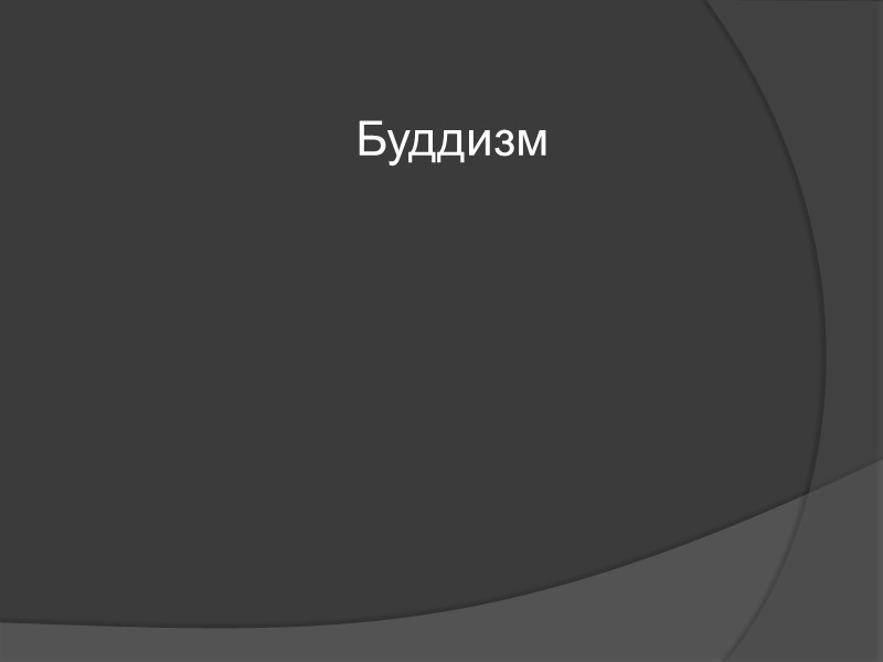 Буддизм Буддизм